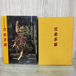 1_　小原豊雲作品集 花曼荼羅 070013