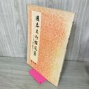 1_　國泰美術館選集 第三輯 近五百年中國美術集粹 030071