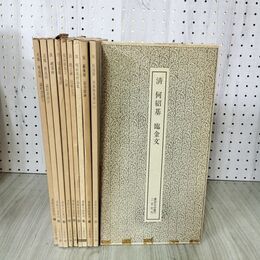 1_　計10冊 不揃い 書跡名品叢刊 二玄社 書道 030019