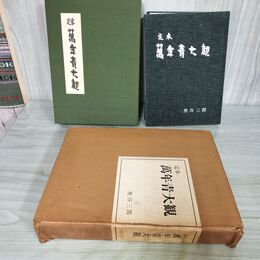 1_　定本 萬年青大観 奥谷三郎 ページ割れ有 カビ臭有 240086