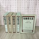 1_　全5巻揃い 女体美大系 ＧＨシュトラッツ 高山洋吉 同光社 昭和28~30年 1953~1955年 初版 限定版 非売品 070007