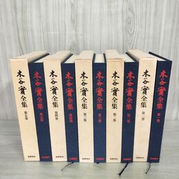 1_　全5巻 揃い 木谷實全集 全初版 筑摩書房 160100