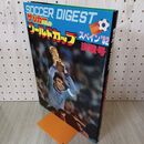 1_　サッカーダイジェスト ワールドカップ スペイン 82 決勝号 160002