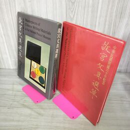 1_　故宮文具選萃 中華民国開国60年紀念 国立故宮博物院 中華民国60年 西元1971年 030008