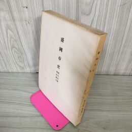 1_　盛岡市史 第三分冊一 第3分冊1 近世期上 昭和31年 1956年 岩手県 220033