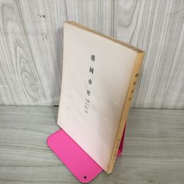 1_　盛岡市史 第四分冊 第4分冊 近世期中 昭和25年 1950年 岩手県 220029