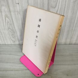 1_　盛岡市史 第五分冊 第5分冊 近世期下 昭和26年 1951年 岩手県 220034