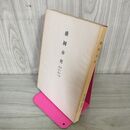 1_　盛岡市史 第五分冊 第5分冊 近世期下 昭和26年 1951年 岩手県 220034