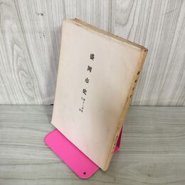 1_　盛岡市史 第六分冊 第6分冊 明治期上 昭和37年 1962年 岩手県 220032