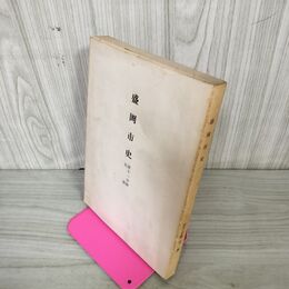 1_　盛岡市史 第七分冊 第7分冊 明治期下 昭和37年 1962年 岩手県 220031