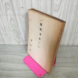 1_　盛岡市史 第八分冊一 第8分冊1 大正期上 昭和38年 1963年 岩手県 220030