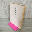 1_　盛岡市史 第十二分冊 第12分冊 生活  昭和34年 1959年 岩手県 230005