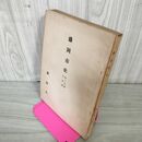 1_　盛岡市史 第十一分冊  第11分冊 文教 昭和35年 1960年 岩手県 230007