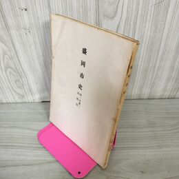 1_　盛岡市史 別篇 人物志  昭和29年 1954年 岩手県 230006