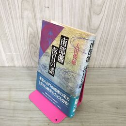 1_　カメラ紀行 奥の細道 葛西宗誠撮影 今東光 220046