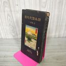 1_　盛岡南部氏物語 吉田政吉 220049