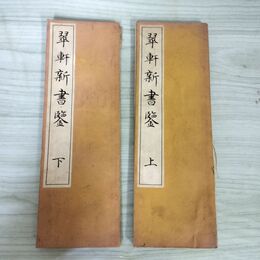 1_　計2冊 鳥葬 コップの中の太陽 異色ロマン傑作選 辰巳ヨシヒロ 昭和51年 1976年 初版 220061