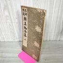 1_　和本 計2冊 基本と観賞 隷 篆篇 行書篇 昭和40年 昭和41年 210037