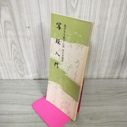 1_　和本 全2冊 上下揃い 翠軒新書鑒 昭和13年 1938年 210035