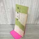 1_　和本 全2冊 上下揃い 翠軒新書鑒 昭和13年 1938年 210035