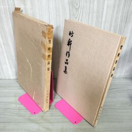 1_　吉田苞竹 東湖正気歌 草書 昭和16年 書壇社 220044