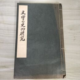 1_　酔古堂剣掃之語 昭和十六人集 柳田泰雲 昭和31年 220042
