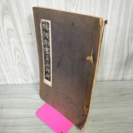 1_　和本 虞世南夫子廟堂碑 有正書局 中華民国9年 1920年 大正9年 210036