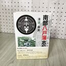 1_　平泉物語 藤原氏四代の盛衰 金野静  帯付 岩手 230061