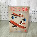 1_　ラジコン技術  1972年2月号 昭和47年 電波実験社 230049