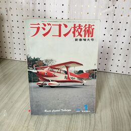 1_　ラジコン技術 1972年4月号 昭和47年 電波実験社 230046