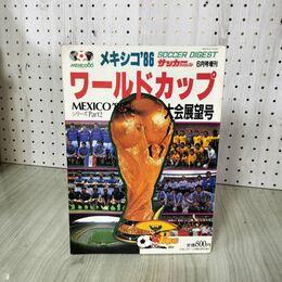 1_　サッカーダイジェスト 1986年 6月15日 昭和61年 メキシコ ワールドカップ 大会展望号 210087