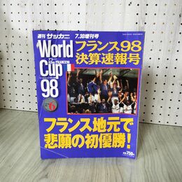 1_　週刊サッカーマガジン ワールドカップ フランス98 平成10年 7月30日 決算速報号 ピンナップ付 折れ目多数あり 210086