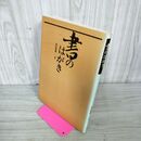 1_　書のはがき 坂田聖峯  製本ミス 220003