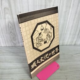 1_　職人文化の世界 大分県立宇佐風土記の丘歴史民俗資料館 220087
