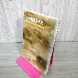 1_　私の戦後五十年 戦後50年 体験手記IBCラジオ・ノンフィクション大賞スペシャル 220009