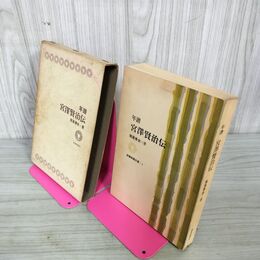 1_　年譜 宮澤賢治伝 堀尾青史 宮沢賢治 220092