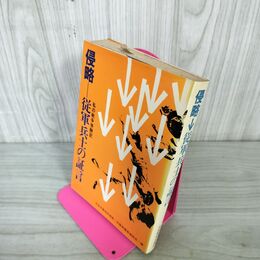 1_　侵略 従軍兵士の証言 私の戦争体験記 日本中国友好協会・中国帰還者連絡会編 210027