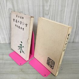 1_　筆法図解 書道の学び方 中村春堂 210025