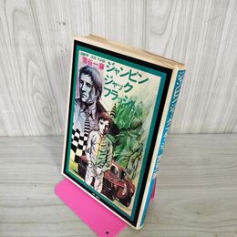 1_　ジャンピン・ジャック・フラッシュ 宮谷一彦  220050