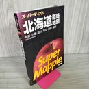 1_　スーパーマップル北海道 道路地図  2017年 5版 平成29年 210074