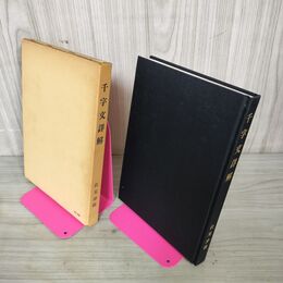 1_　千字文詳解 伏見冲敬 220097