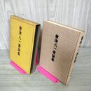 1_　會津八一書論集  220098