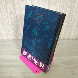 1_　もう一つの劇画世界2 あすなひろし集 心中ゲーム  220057