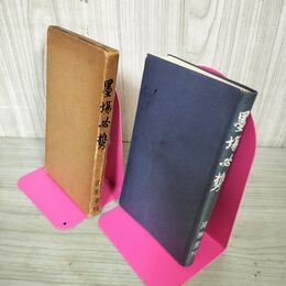 1_　墨場必携 藤原楚水 清雅堂 昭和34年 1959年 220095