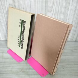 1_　国語科主体的学習指導細案 中学校 大原輝夫編著 明治図書出版  1972年 昭和47年 220017