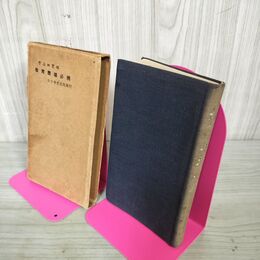 1_　教育墨場必携 宇山栖霞編 全日本書道院発行 昭和33年 1958年 220016