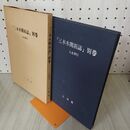 1_　三本木開拓誌 別巻 人名索引 三柏堂 1981年 昭和56年 140063