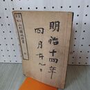 1_　山形県地理書 全 山形縣地理書 遠山廣 深田康守 明治12年 明治舎蔵版 記名等あり 140069