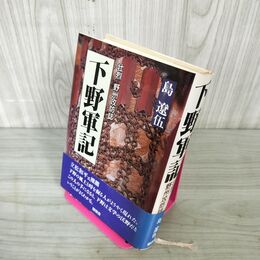 1_　下野軍記 壮烈 野州攻防誌 島遼伍  帯付き 220052
