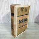 1_　廣辭林 広辞林 金澤庄三郎編纂 昭和6年 1月15日 80版 1931年 難あり 220076